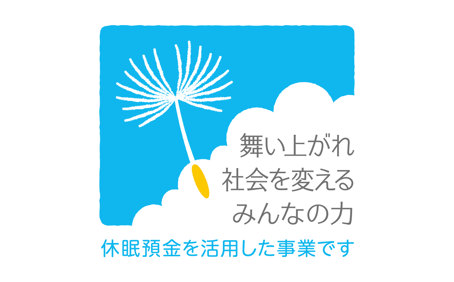 休眠預金活用事業