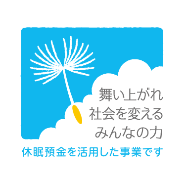 休眠預金活用事業